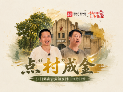 江门乡村CEO的日常：怎么让村里变得好玩又好赚？