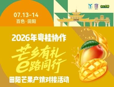 芒乡有礼，e路同行！直击田阳芒果产销对接活动