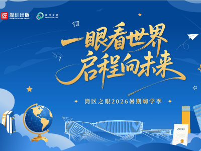 湾区之眼2026暑期“一眼看世界·启程向未来”活动正式启幕