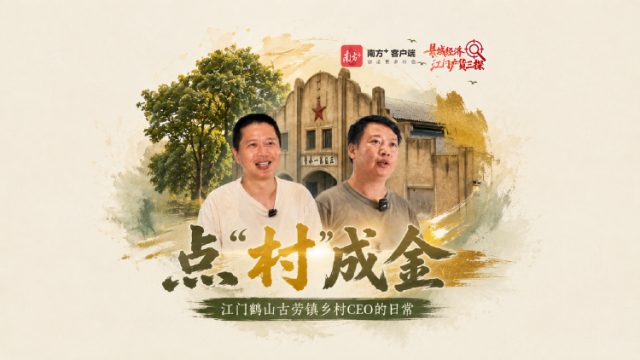 江门乡村CEO的日常：怎么让村里变得好玩又好赚？