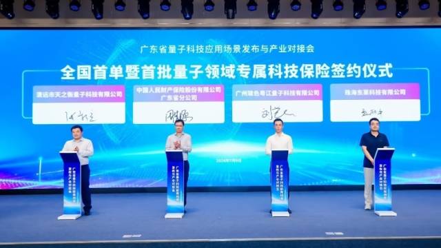 全国首单量子领域专属科技保险落地广东