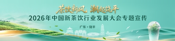 2026年中国新茶饮行业发展大会宣传专题