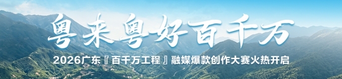 粤来粤好百千万