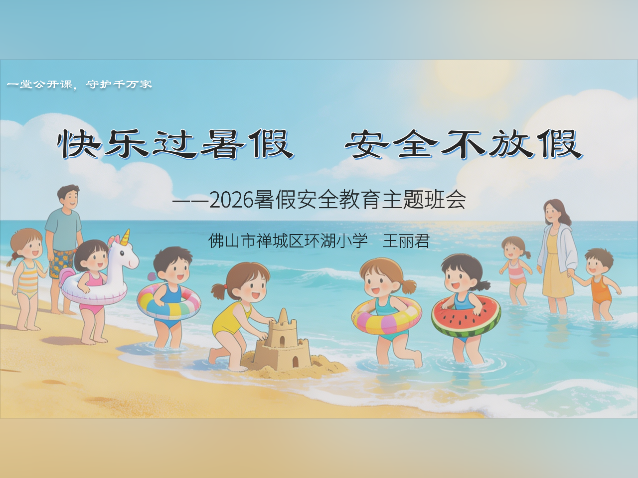暑期安全事项划重点！佛山禅城云班会课解锁新知识