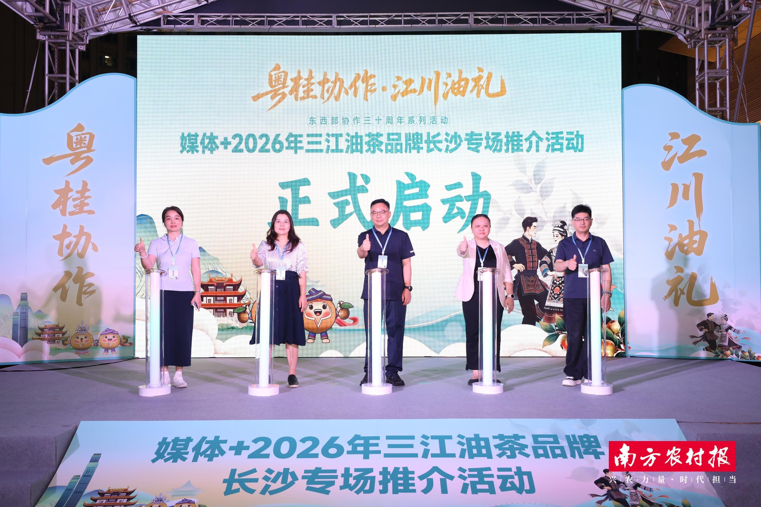 东西部协作三十周年系列活动——“粤桂协作·江川油礼”媒体+2026年三江油茶品牌长沙专场推介活动启动仪式。