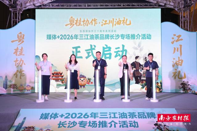 东西部协作三十周年系列活动——“粤桂协作·江川油礼”媒体+2026年三江油茶品牌长沙专场推介活动启动仪式。