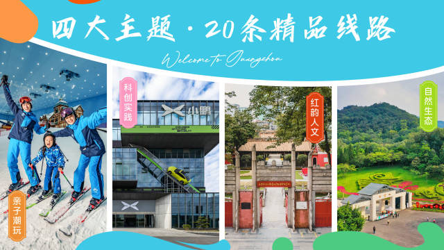全市覆盖！广州推出20条暑期精品旅游线路