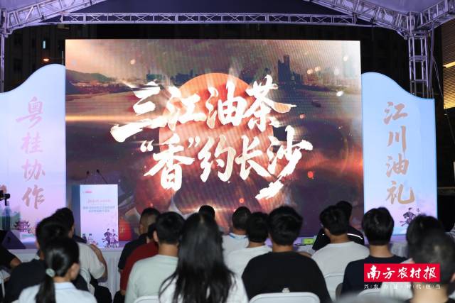 东西部协作三十周年系列活动——“粤桂协作·江川油礼”媒体+2026年三江油茶品牌长沙专场推介活动现场。