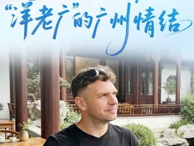 湾区新老广：聚焦住在湾区的老外、海归和侨胞
