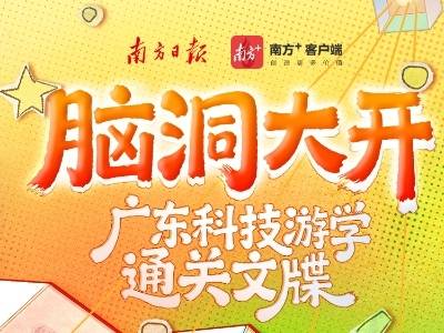 暑假遛娃来广东，开启“脑洞大开”之旅