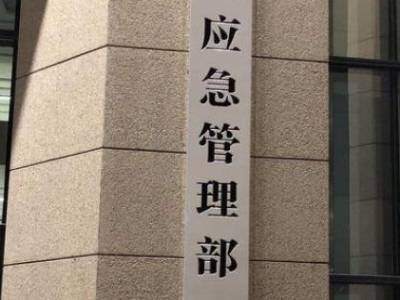 应急管理部针对北京、河北启动国家地质灾害四级应急响应