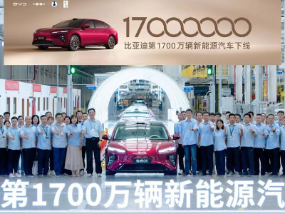 比亚迪第1700万辆新能源汽车下线