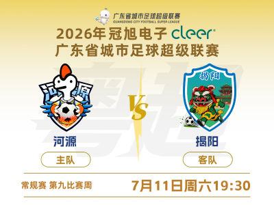 粤超河源vs揭阳卡位大战，谁能抢得附加赛主动权？