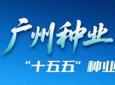 广州种业 澎湃向前丨“十五五”种业振兴启新程