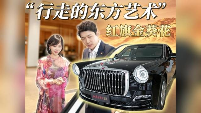 红旗把顶级东方审美，藏进这台“金葵花”｜在+探宝×爆款真探社