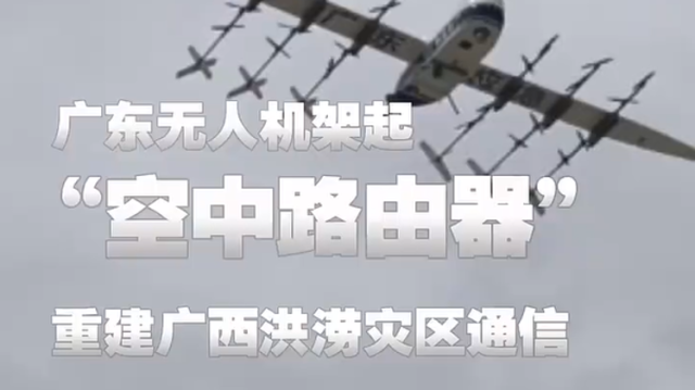 视频｜广东无人机重建广西灾区通信，网友：夯！