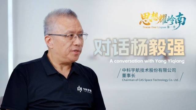 对话杨毅强：打开门搞航天，把最新的技术引进来
