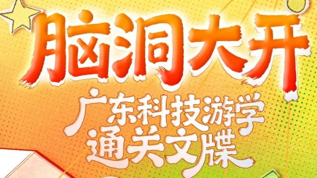 暑假遛娃来广东，开启“脑洞大开”之旅