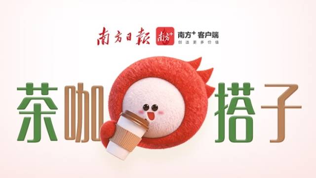 上新！南方+「食在广东」茶咖搭子群今日开放，入群抽喜茶免费赠饮券！