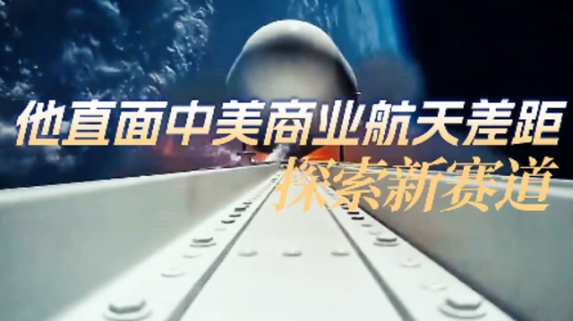第二集预告片上线：中国航天的“另一个样子”