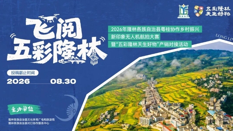 桂西高原，五彩隆林——隆林粤桂协作乡村振兴新印象航拍创作大赛征稿正式启动