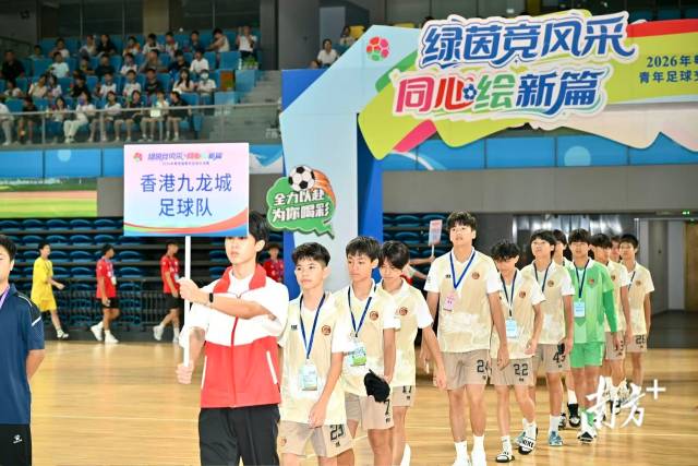 7月12日,2026年粤港澳青年足球交流赛在清远开幕。 7月12日,2026年粤港澳青年足球交流赛在清远开幕。