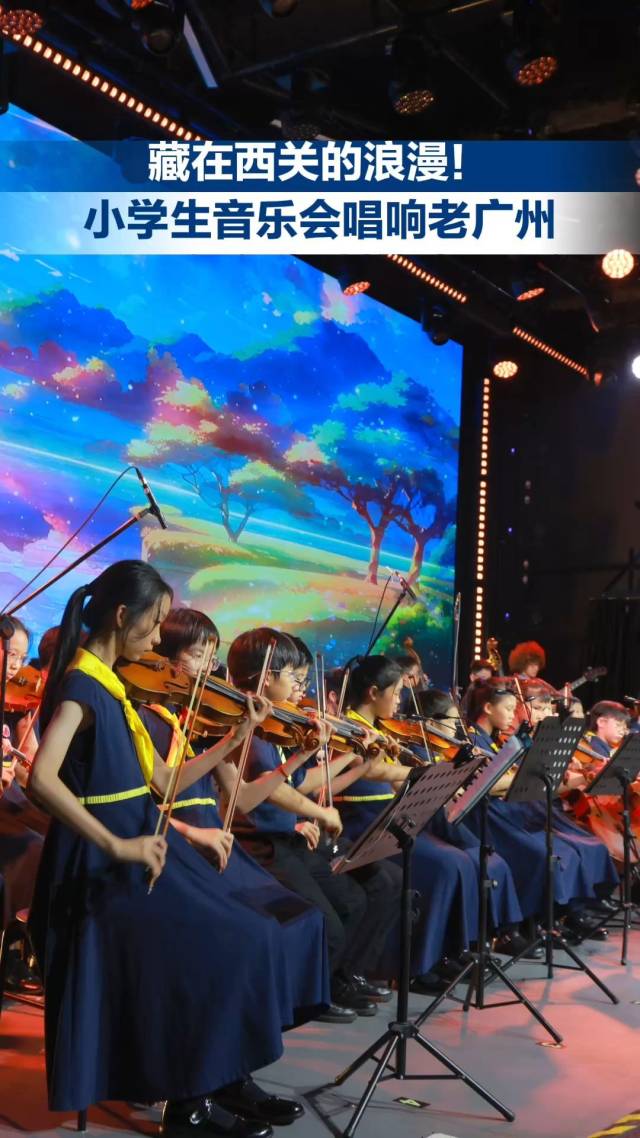 藏在西关的浪漫！小学生音乐会唱响老广州