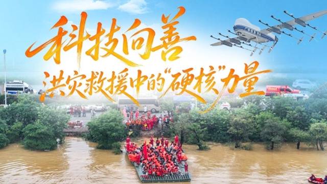 科技向善，洪灾救援中的“硬核”力量 | 南方+编委会一周荐读