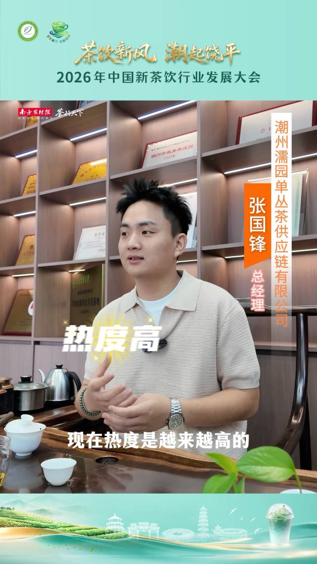 视频｜濡园供应链：谈新茶饮单丛原料供应