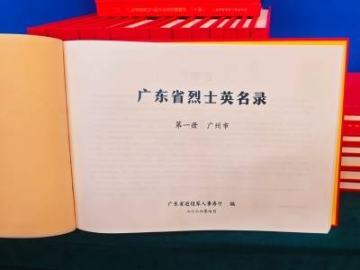 《广东省烈士英名录》（2026年版）在广州发布