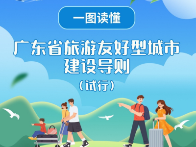 七部门联合印发导则，广东全面推进旅游友好型城市建设