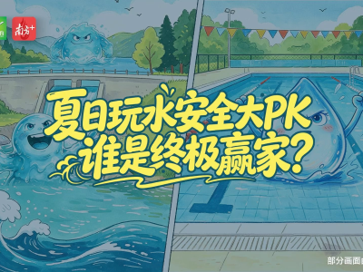 视频｜夏日玩水安全大PK，谁是终极赢家？