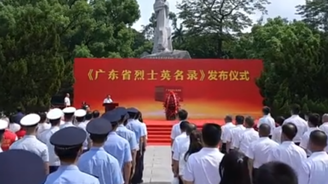 收录3.9万名烈士英名，《广东省烈士英名录》（2026年版）发布