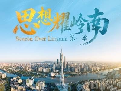 从《思想耀岭南》看企业家精神
