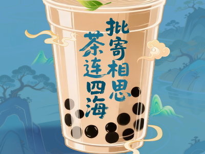 焕新出海，饶平单丛用新茶饮续写侨乡故事