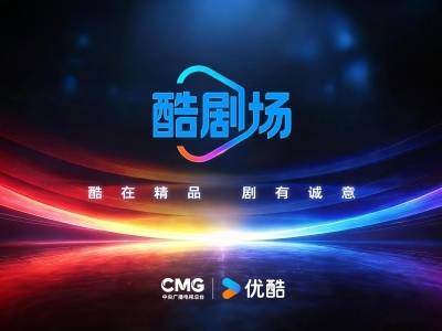 中央广播电视总台与优酷联合发布“酷剧场”，打造创新精品剧集