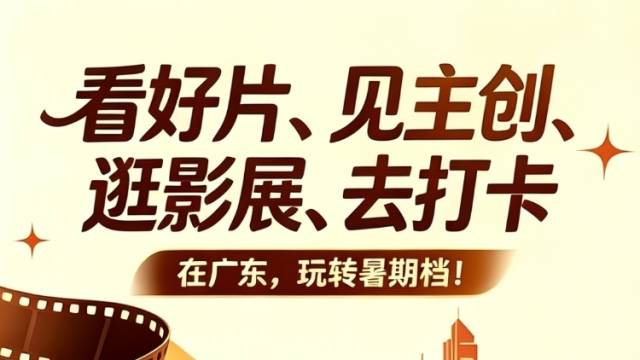 暑假来广东，一张电影票解锁N种玩法！