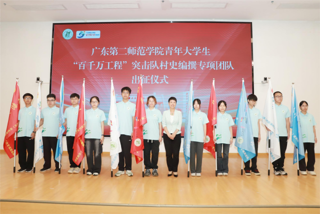 广东第二师范学院党委书记马卫华为11支村史编撰专项突击队授旗。