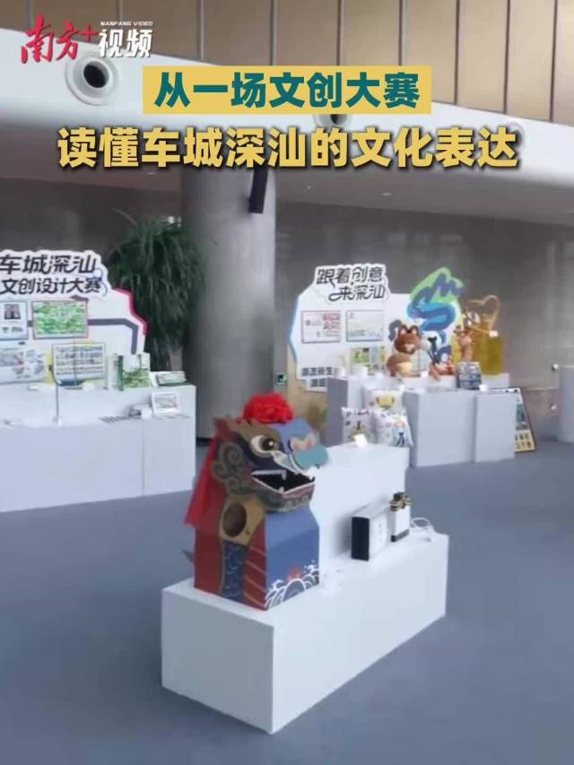 南方眼|从一场文创大赛,读懂车城深汕的文化表达