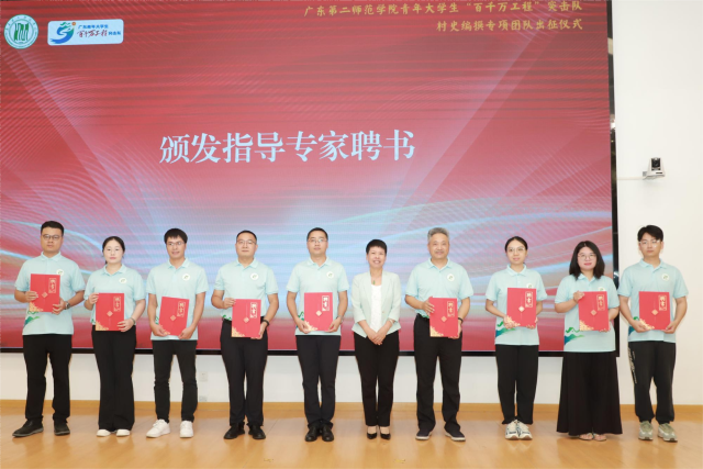 广东第二师范学院党委常委、组织部部长黄祖江宣读《村民讲村史》系列读物编撰专项突击队立项决定及校内指导专家组名单，并由广东第二师范学院党委书记马卫华为校内编撰指导专家颁发聘书。