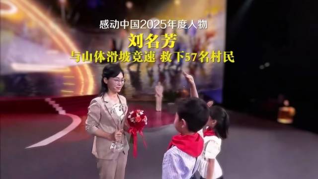 感动中国2025年度人物刘名芳：“我只是做了件很小的事”