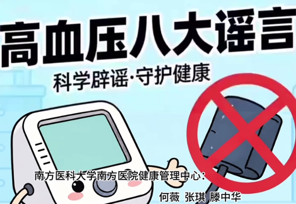 高血压八大谣言｜医视频