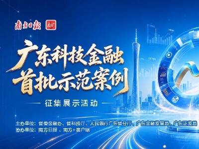 “广东科技金融首批示范案例”征集活动来啦！申报指引→