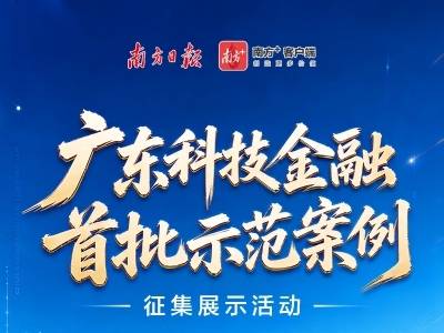 寻找广东科技金融样本！首批示范案例征集正式启动