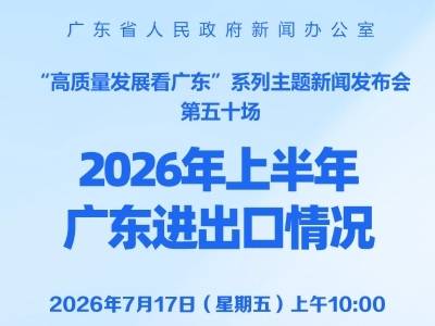 2026年上半年广东进出口情况新闻发布会