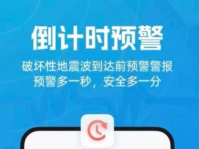 地震预警App会员加速通道引争议！研究所致歉：命名不严谨