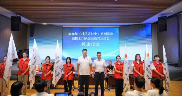 启动会上举行了编撰工作队授旗仪式。 启动会上举行了编撰工作队授旗仪式。