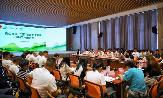 启动会后,佛山大学召开“双百行动・村史编撰”专项工作座谈会。 启动会后,佛山大学召开“双百行动・村史编撰”专项工作座谈会。