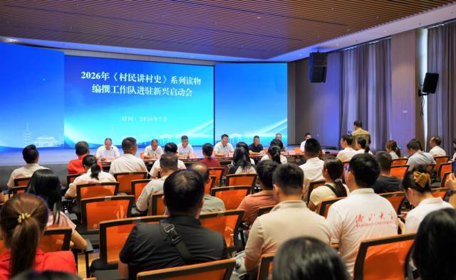 2026年《村民讲村史》系列读物编撰工作队进驻新兴启动会在新兴县文化馆报告厅举行。 2026年《村民讲村史》系列读物编撰工作队进驻新兴启动会在新兴县文化馆报告厅举行。