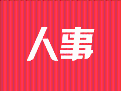 李嘉鹰、张伟俊等当选黄江镇人民政府副镇长